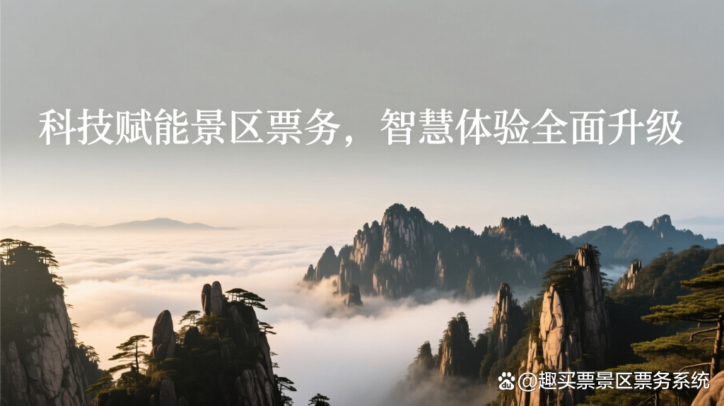 智慧科技赋能景区，高效票务畅玩无忧